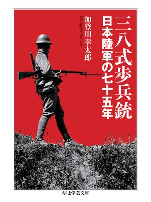 cover image of 三八式歩兵銃　――日本陸軍の七十五年